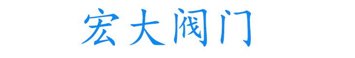 产品中心 - 河南宏大阀门科技有限公司